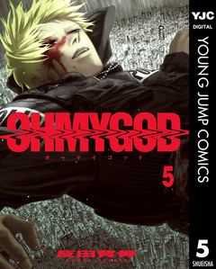 OHMYGOD 5巻