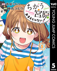 ちがう宮原おまえじゃない! 5巻
