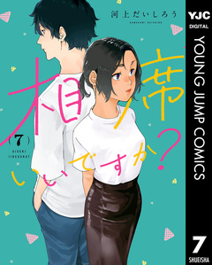 相席いいですか? 7巻