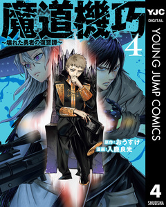 魔道機巧～壊れた勇者の復讐譚～ 4巻