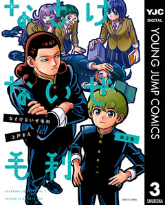 なさけないぜ毛利 3巻