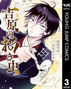 吉原の描き虫 3巻