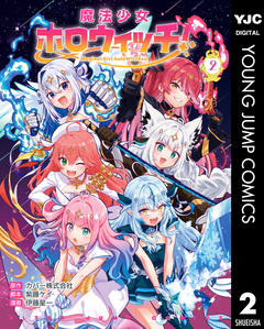 魔法少女ホロウィッチ! 2巻