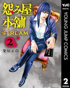 怨み屋本舗 STREAM 2巻