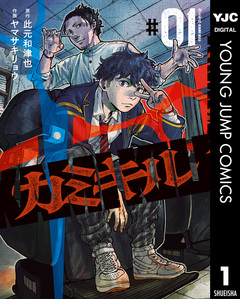 カミキル-KAMI KILL- 1巻
