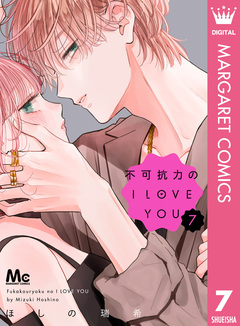 不可抗力のI LOVE YOU 7巻