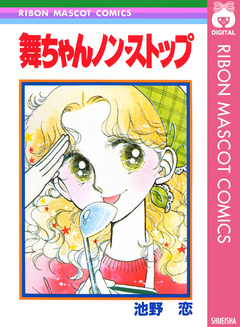 舞ちゃんノン・ストップ 1巻