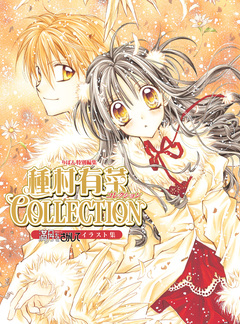 満月をさがしてイラスト集 種村有菜コレクション 1巻