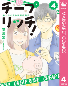 チープ リッチ! 4巻