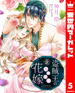 盗賊王のおしのび花嫁 5巻