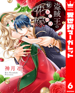 盗賊王のおしのび花嫁 6巻