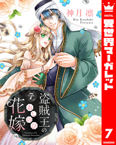盗賊王のおしのび花嫁 7巻