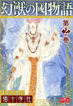 幻獣の國物語 2巻