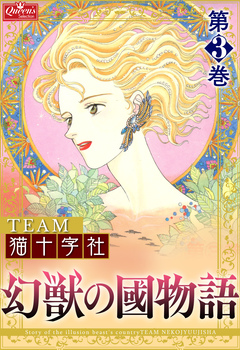 幻獣の國物語 3巻