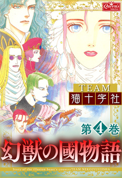 幻獣の國物語 4巻