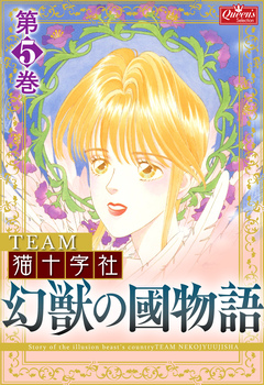幻獣の國物語 5巻