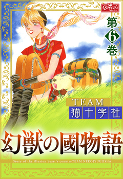 幻獣の國物語 6巻