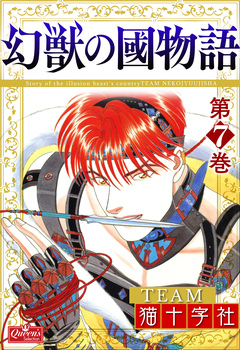 幻獣の國物語 7巻