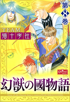 幻獣の國物語 8巻