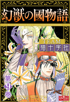 幻獣の國物語 9巻