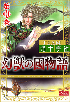 幻獣の國物語 10巻