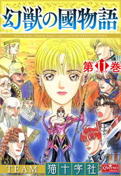 幻獣の國物語 11巻