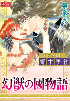 幻獣の國物語 12巻