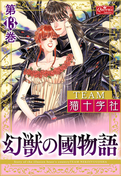 幻獣の國物語 13巻