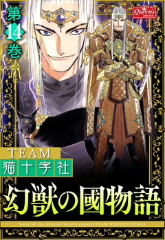 幻獣の國物語 14巻