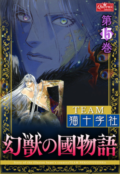幻獣の國物語 15巻