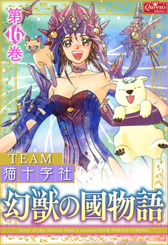 幻獣の國物語 16巻