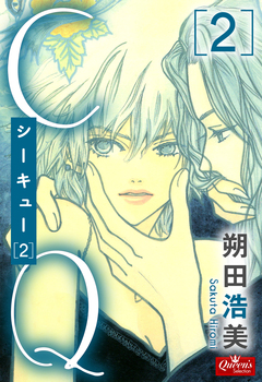 CQ 2巻