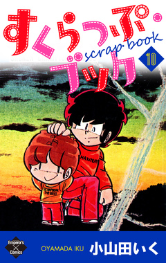すくらっぷ・ブック 10巻