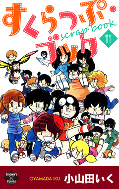 すくらっぷ・ブック 11巻