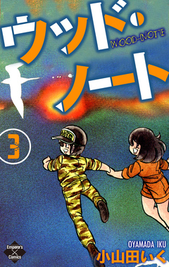 ウッド・ノート 3巻