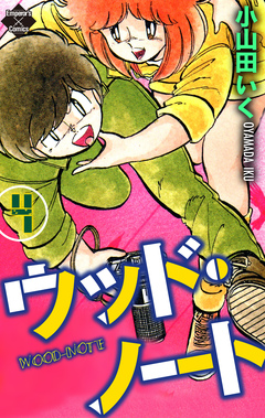 ウッド・ノート 4巻