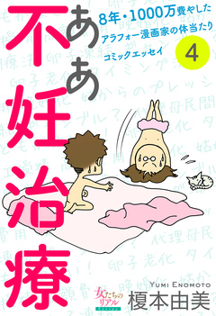 ああ不妊治療～8年・1000万費やしたアラフォー漫画家の体当たりコミックエッセイ～【分冊版】 4巻