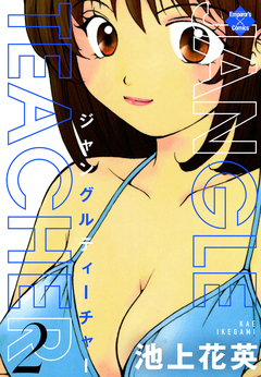JANGLE TEACHER 2巻