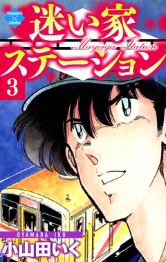 迷い家ステーション 3巻
