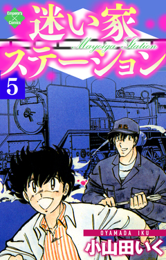 迷い家ステーション 5巻