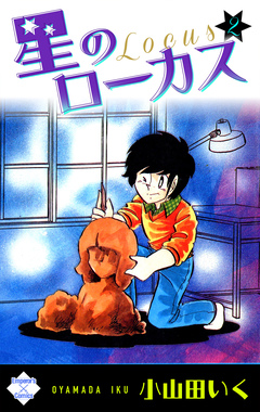 星のローカス 2巻