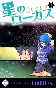 星のローカス 4巻