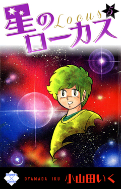 星のローカス 5巻