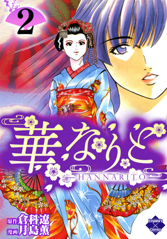 華なりと 2巻