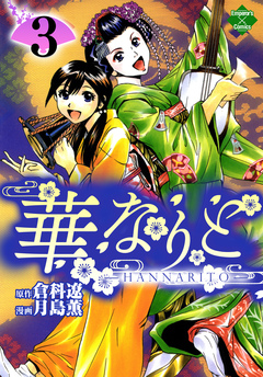 華なりと 3巻