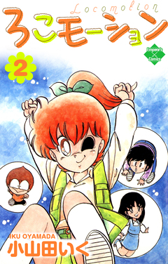 ろこモーション 2巻