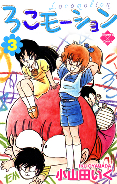 ろこモーション 3巻