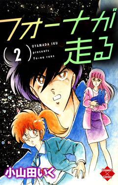 フォーナが走る 2巻