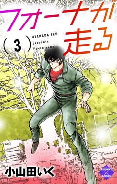 フォーナが走る 3巻