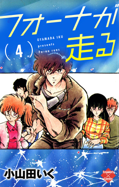 フォーナが走る 4巻